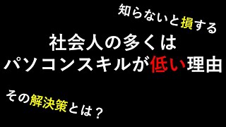 社会人の多くはパソコンスキルが低い理由｜仕事を早くこなせるようになるための勉強方法や解決策を解説