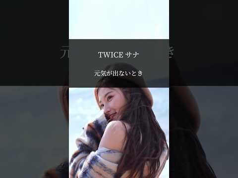 【名言】TWICE サナ  元気が出ないとき #名言 #twice #kpop#心に響く言葉#感動#辛い