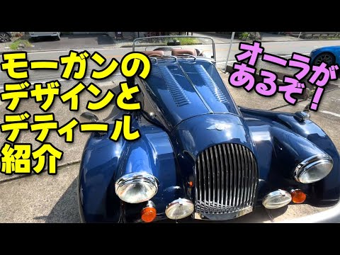 モーガンのデザインとデティール紹介【オーラがあるぞ!】