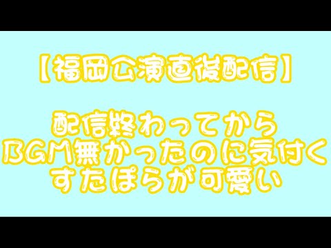 【すたぽら切り抜き】配信終わってからBGM流れてなかったのに気付いたすたぽらさん