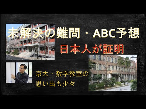 未解決の難問・ABC予想 (No.41) 今年の4月、京大の望月新一先生によって証明されたABC予想に関連した雑談講義