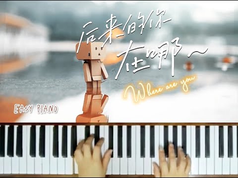 后来的你在哪 ～简易钢琴 | Where are you then... Easy Piano  #shorts