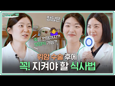 위암 환자🙍 '나.. 언제까지 죽 먹는 거지..?’   궁금하셨죠? 임상영양사가 알려드립니다! [아주대병원TV]