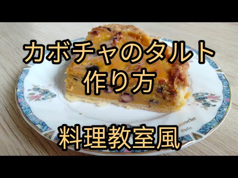 【簡単美味しい】カボチャのタルトレシピ〜料理教室風〜