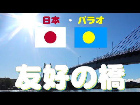 The Largest Bridge in Palau] Japan-Palau Friendship Bridge / JP Bridge and KB Bridge