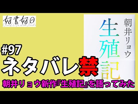 【レビュー】朝井リョウさん新作『生殖記』を（なるべく）ネタバレなしで語ってみた（本好きの昼休み#97）