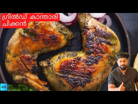 ട്രൈ ചെയ്താൽ അഡിക്കറ്റ് ആയി പോകും | Kandari Chicken malayalam recipe | Indian Grilled Chicken