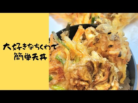 大好きな地元のちくわで簡単天丼