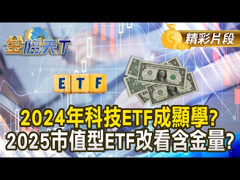 2024年科技ETF成顯學？2025市值型ETF改看含金量？｜金臨天下 202412016  @tvbsmoney