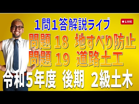 プロが教える過去問１問１答10分解説LIVE配信 [2級土木施工 令和5年度後期 問題18・19]地すべり対策工（抑止工・抑制工），道路土工