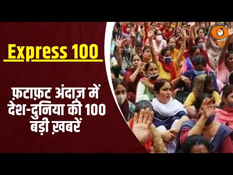 फ़टाफ़ट अंदाज़ में देश-दुनिया की 100 बड़ी ख़बरें | Express 100 | Top 100 | Kejriwal | MahaKumbh