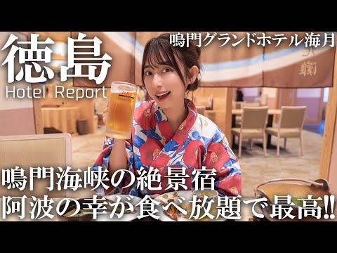 【女子旅】ビュッフェで徳島グルメを食べまくる!【鳴門グランドホテル海月】