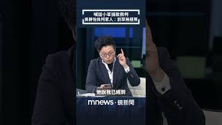 柯美蘭喊話小草籌3千萬救柯文哲　吳靜怡轟「打破三觀」：割草無極限｜#shorts #鏡新聞