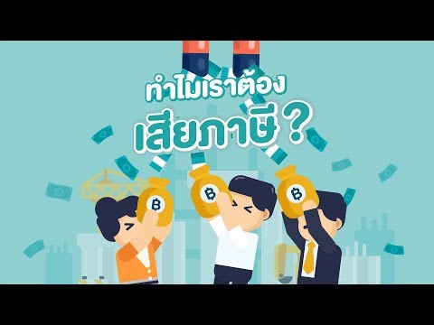 ทำไมเราถึงต้องเสียภาษี?