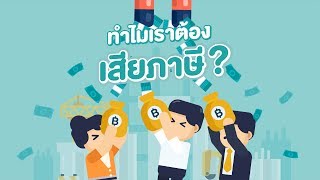 ทำไมเราถึงต้องเสียภาษี?