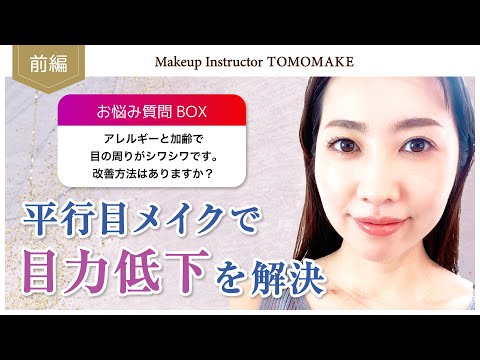 10歳若くみえる！？「平行目メイク」で大人の目力低下を解決（前編）【tomomake】