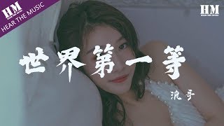 浪哥-世界第一等『一杯酒两角银 三不五时嘛来凑阵』【動態歌詞Lyrics】