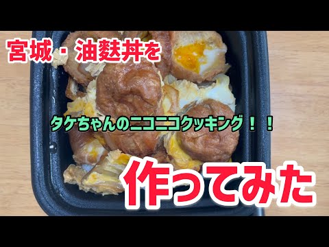 【千葉】002宮城・油麩丼を作ってみた【ニコニコクッキング】【厨房男子】