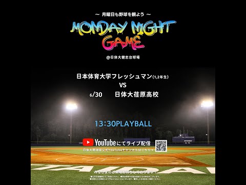 Monday Night Game 日本体育大学フレッシュマンVS日体大荏原高