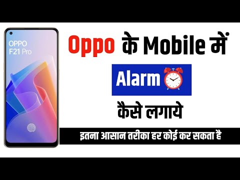 Oppo के Mobile में Alarm कैसे सेट करें | How to Set Alarm clock in Oppo Mobile