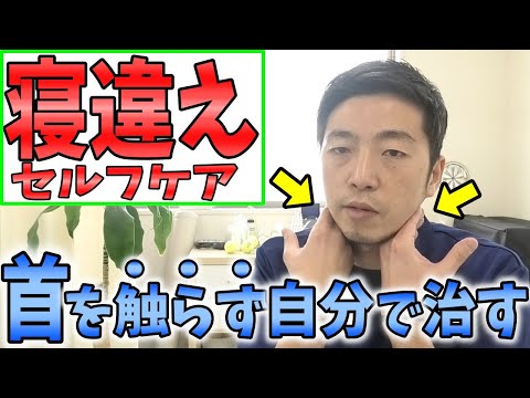 【自分で治す】最短で寝違えを自分で治す方法～動かない寝違えをその場で改善する方法～