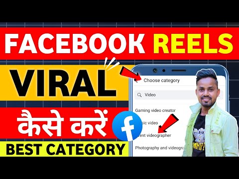 Facebook Reel Me Viral Category || Facebook Reel Me Konsi Category Select Kare