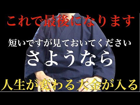 さようなら【今までありがとうございました】人生が変わる大金が入るので3秒以上見てください。脳がパニックになる程、臨時収入が次々と入り続け人生が豊かになります - 特殊金運上昇因子を大量に組み込んだ祈願