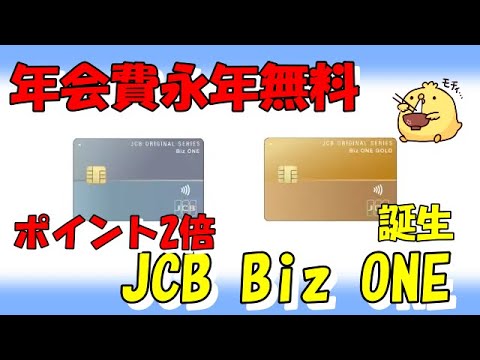 【年会費永年無料・ポイント2倍】JCB Biz ONEカード新登場【個人事業主・フリーランス向け】