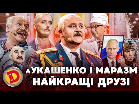 🤡 лУКАШЕНКО і МАРАЗМ 👻 НАЙКРАЩІ ДРУЗІ 😂 – 😎 євреї, зброя, кордон, двійники 👺