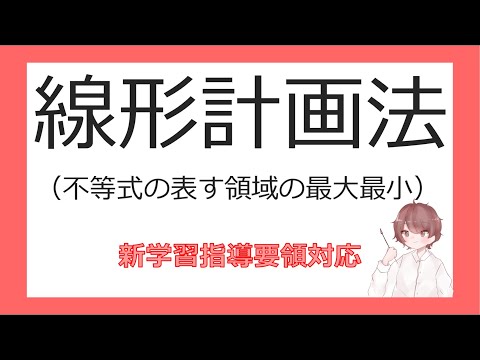 数Ⅱ軌跡と領域⑫線形計画法