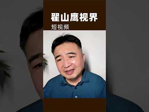 翟山鹰：中共对世界很多国家免签，但是没人来 #翟山鹰 #翟山鹰视界