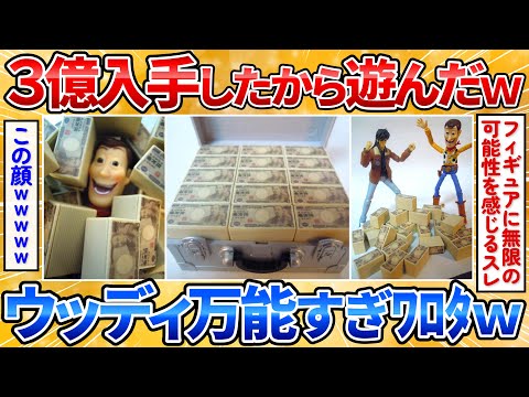 【2ch面白スレ】3億円の大金が転がり込んできたから遊ぶぜ→安定のウッディ登場でワロタ【爆笑必至】