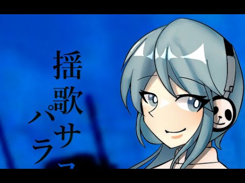 揺歌サユ / パラメータ 【UTAUカバー】