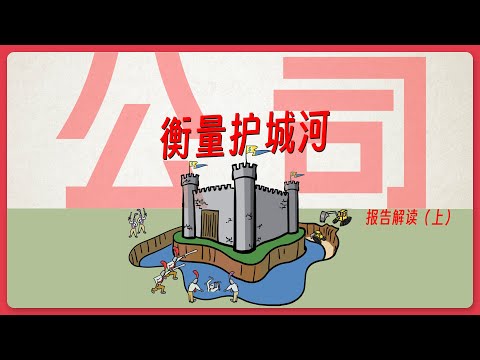 护城河分析框架(上）公司的价值创造