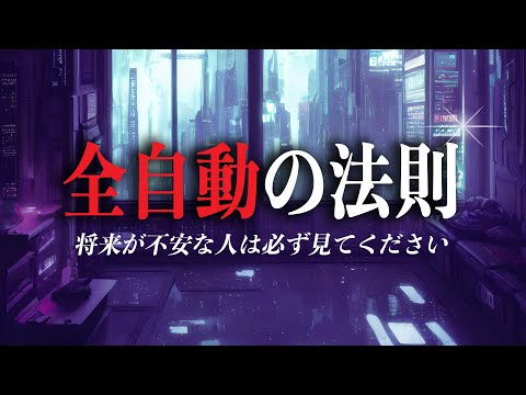 【有料級】あなたの夢がオートで叶う全自動の法則を徹底解説！