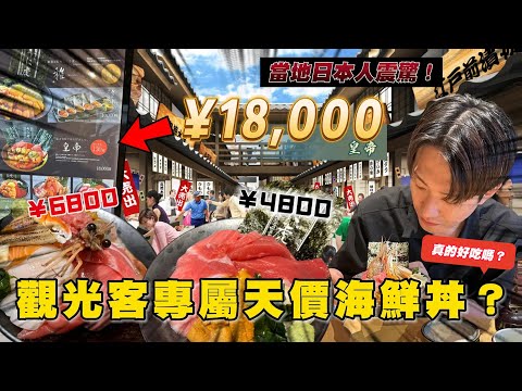 豐州市場「千客萬來」觀光財丼❓破萬円吃一份海鮮丼 你能接受嗎😱｜旅日本 豐洲千客萬來