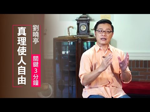 自由＝為所欲為？真正的自由是有「紅綠燈」在你心中 | 劉曉亭 關鍵三分鐘