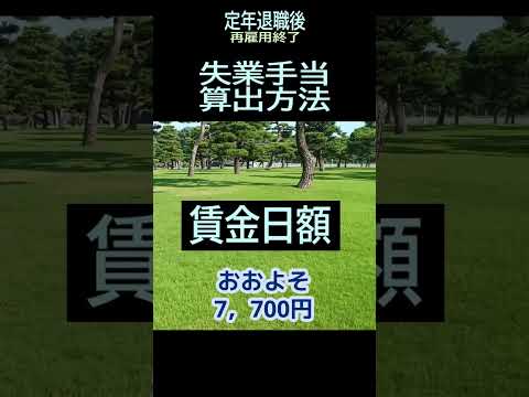 【シニアの独り言】181「失業手当算出方法」★夢追いプラン㉚-2★#shorts