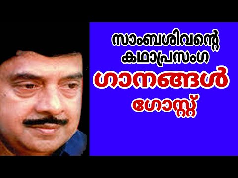 സാംബശിവൻ്റെ കഥാപ്രസംഗഗാനങ്ങൾ ഗോസ്റ്റ്ഭാഗം1#sambasivan #kathaprasangam#ytmusic#vsambasiva