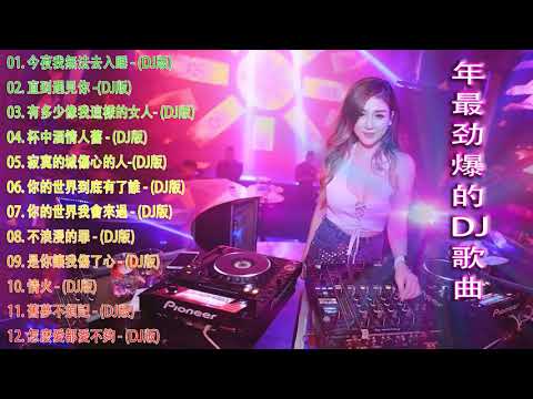 (中文舞曲) Chinese dj 2021 - 年最劲爆的DJ歌曲 2021 - 2021全中文舞曲串烧 - 全中文DJ舞曲 高清 新2021夜店混音 - Chinese Dj Remix 2021