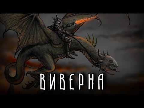 ВИВЕРНА | Дракон или жалкое подобие?