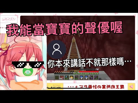 【Hololive/櫻巫女】みこ認為自己能成為寶寶聲優卻慘遭聊天室嗆!【中文字幕】【ホロライブ】