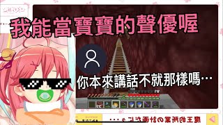 【Hololive/櫻巫女】みこ認為自己能成為寶寶聲優卻慘遭聊天室嗆!【中文字幕】【ホロライブ】