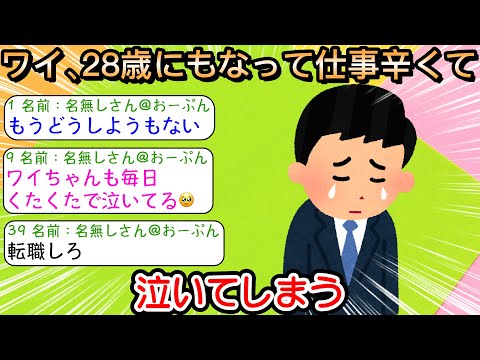 【2ch仕事スレ】ワイ、28歳にもなって仕事辛くて泣いてしまう