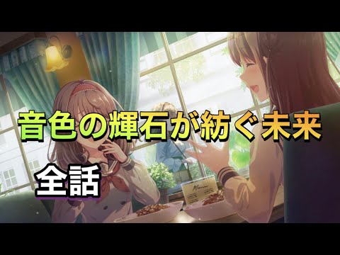 音色の輝石が紡ぐ未来 全話 イベントストーリー [#アイプラ]