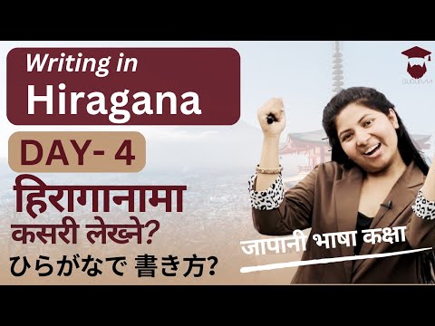 Writing in Hiragana || Day 4 || जापानी भाषा कक्षा || Japanese Language Class in Nepali -Gurubaa