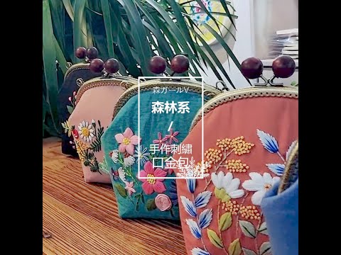 【TM01217】復古刺繡口金包DIY材料包縫合細節