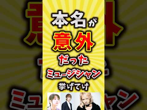 【コメ欄が有益】本名が意外だったミュージシャン挙げてけ【いいね👍で保存してね】#昭和 #平成 #shorts