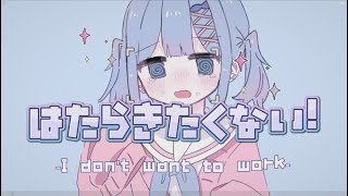 はたらきたくない！ / 可不