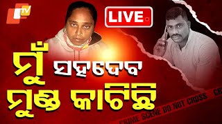 🔴Live | ‘ହଁ.. ହଁ, ମୁଁ ସହଦେବକୁ ମାରିଛି’ | Drug Link In Bhubaneswar Brutal Murder Of Police Mitra | OTV